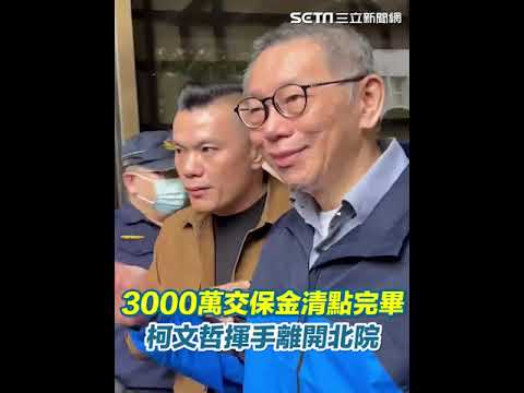 3000萬交保金清點完畢 柯文哲揮手離開北院｜三立新聞網 SETN.com