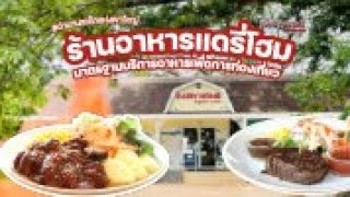 DAIRY HOME Restaurant มาตรฐานบริการอาหารเพื่อการท่องเที่ยว (เขาใหญ่)