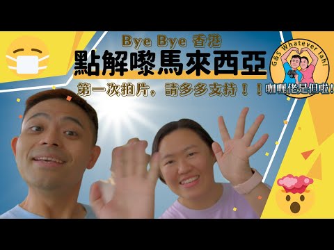 【第一回】(Eng Sub) 香港人在怡保？點解疫情下仲移居馬來西亞？生活習慣嗎？Hongkie in Ipoh! Out of all places why pick Malaysia?