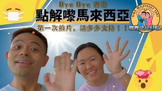 【第一回】(Eng Sub) 香港人在怡保？點解疫情下仲移居馬來西亞？生活習慣嗎？Hongkie in Ipoh! Out of all places why pick Malaysia?