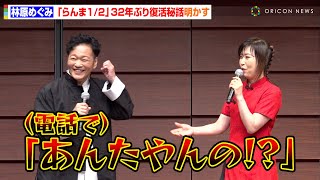 【らんま1/2】林原めぐみ、山口勝平に強めの電話で直談判！？「勝平と一緒じゃなきゃ…」32年ぶり“らんま”復活秘話を明かす　『らんま1/2』完全新作的アニメ大発表会