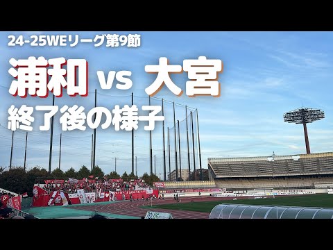 【浦和レッズレディース】WEリーグ第9節 大宮アルディージャVENTUS戦 試合終了後の様子