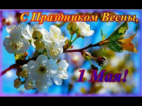 1 Мая Праздник Весны! История праздника 1 Мая!