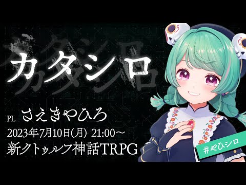 新クトゥルフ神話TRPG『カタシロ』 ／PL：さえきやひろ　#やひシロ