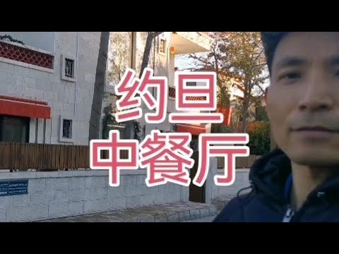 约旦中餐厅，贵，味道一般