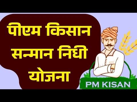 Pm kisan पुढील हप्ता कधी येणार, काय आहेत नवे निकष