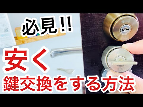 【プロ直伝】鍵交換を安くする方法！費用を抑える裏技とは⁉【鍵屋】【鍵屋の仕事】