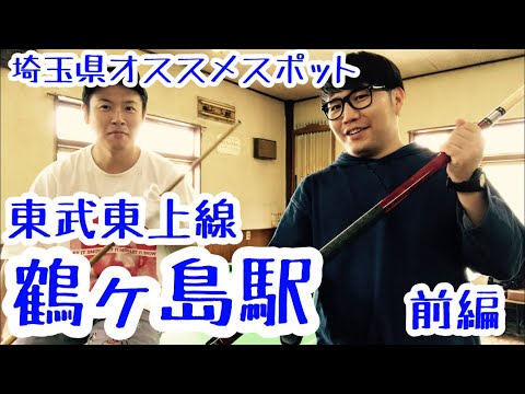 鶴ヶ島駅『創業50年以上の老舗ビリヤード場で対決！！』