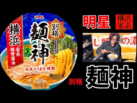 明星「別格麺神」横浜家系豚骨醤油、香る鶏油と炊き出し豚骨の濃厚スープ