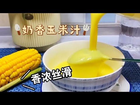 为啥饭店的玉米汁那么好喝？原来加了这些