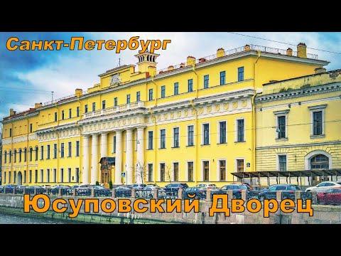 Юсуповский Дворец на Мойке, Санкт-Петербург