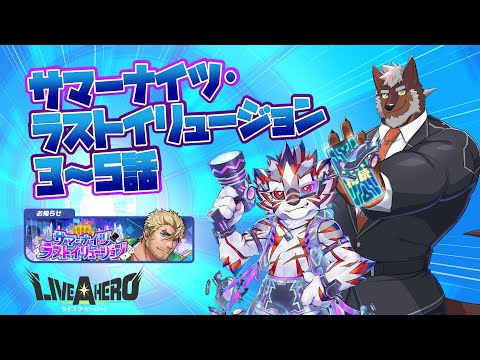 【ラブヒロ】「サマーナイツ・ラストイリュージョン」3~5話！老舗ホテルのお手伝い！【獣Vtuber轟希】