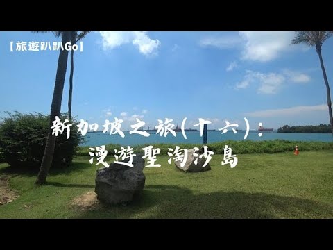 【旅遊趴趴Go】新加坡之旅(十六)：漫遊聖淘沙島