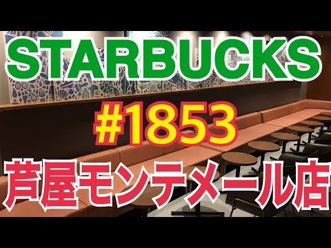 【芦屋モンテメール店】STARBUCKS Japan 日本