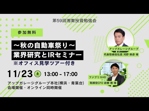 2024年11月23日(土)株式会社アップガレージグループ(証券コード:7134) IR説明会