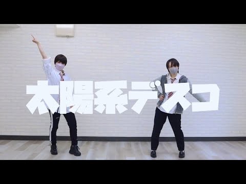 【HN(はんどるねーむ)】太陽系デスコ　踊ってみた【Hibiki×なゆ】