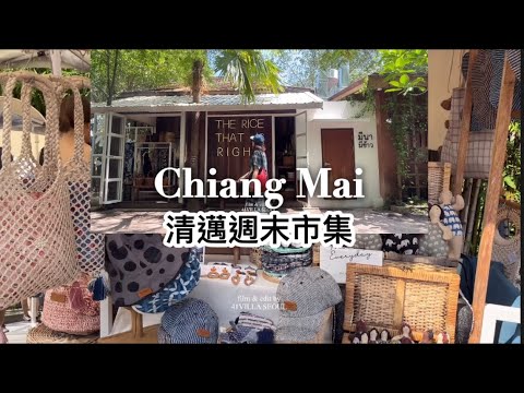 【泰國清邁EP2】清邁週末市集遊♥︎｜雨樹手工市集 ฉำฉา Chamcha Market | 清邁最大市集 Jing Jai Market｜真心市集&農夫市集｜참차마켓♥︎Chiang Mai ♥︎