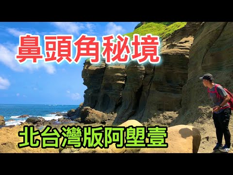 鼻頭角秘境步道 | 北台灣版阿塱壹 | 企鵝岩 | 海蝕蝙蝠洞 | 小象鼻岩 | 迷彩聽濤營區 | 彩虹階梯