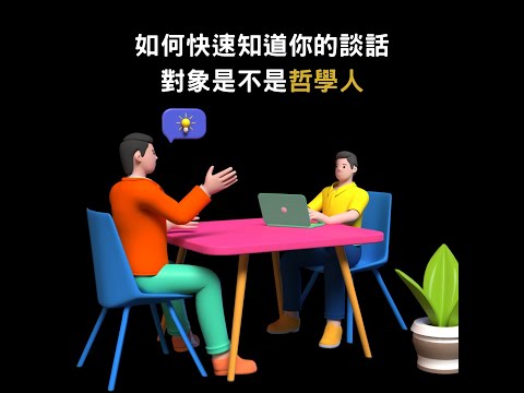 哲學新媒體關心您的身心靈健康：哲學人快篩試劑