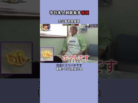 中日本人到底有多嘴硬