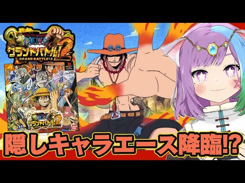 【ONEPIECE】全キャラ解放したい！大好きな『グランドバトル2』を超懐かしプレイ！ #4 【レトロゲーム】【Vtuber】【PS】【ゲーム実況】