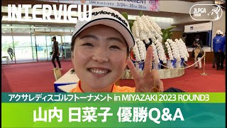 【Round3】山内日菜子 優勝Q&A｜アクサレディスゴルフトーナメント in MIYAZAKI 2023