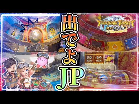 【新作メダルゲーム】圧倒的神回。FT5でJP当てるまで終われません！で奇跡が起きたwww【フォーチュントリニティ5 時空のダイヤモンド】