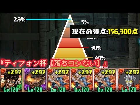 『ティフォン杯【落ちコンない】』周回編成 【パズドラ】【Puzzle & Dragons】