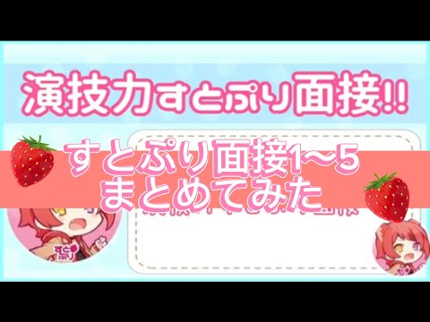 すとぷり面接1〜5 まとめてみた🍓