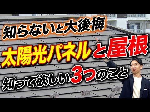 【新築必見】このポイントを知らずに購入は危険です！プロが屋根と太陽光パネルについて徹底解説します！【太陽お兄さん】