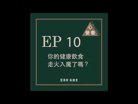 EP 10 | 你的健康飲食走火入魔了嗎？