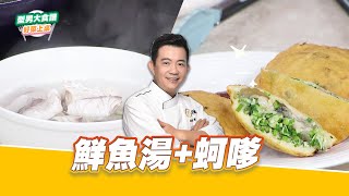 鮮魚湯+蚵嗲｜好菜上桌 吳秉承｜型男大主廚