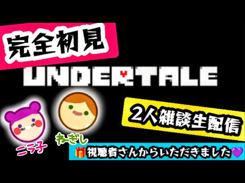 【2人雑談生配信】完全初見UNDERTALE！エンディングいろいろあるってまじ？視聴者さんからいただきました🎁ありぎてぃー!!💜【ニライブ】