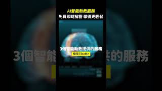 ChatGPT時代 熱愛線上學習的你需要「免費即時AI解答」‼️ TibaMe推出全新AI智能助教服務 讓你學得更輕鬆🤓