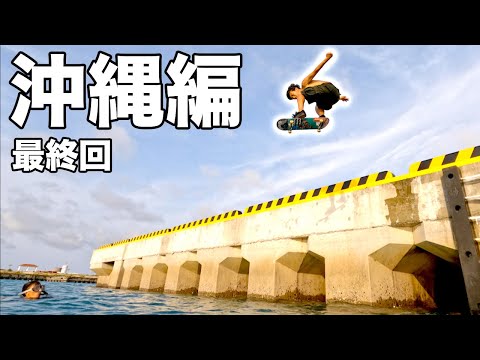 【最終日】限界突破！スケボーで海に飛び込んでみた！