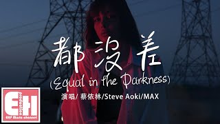 蔡依林/Steve Aoki/MAX - 都沒差 (Equal in the Darkness)『我們同樣缺乏安全感，一樣害怕不會被愛。』【動態歌詞/Vietsub/Pinyin Lyrics】