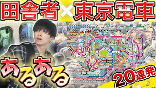 【田舎者×東京電車あるある】高速20連発！