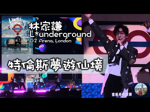 【林家謙倫敦演唱會🇬🇧：特倫斯夢遊仙境】L*underground | 4K+歌詞 | 倫敦地下鐵主題 | 林家謙跳舞 | O2 Arena | 22Oct2023