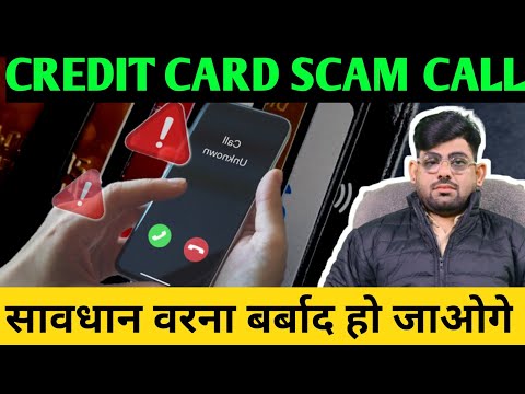 credit card scam calls सावधान वरना बर्बाद हो जाओगे ? | credit card scam calls | credit card scam