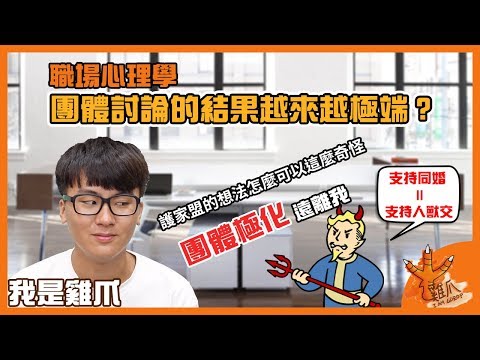 團體討論的結果為什麼總是那麼極端？團體極化報乎你知｜職場心理學EP3