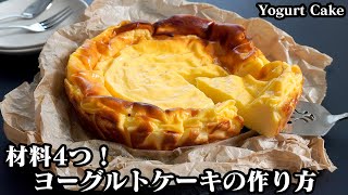 ヨーグルトケーキの作り方☆材料4つ！混ぜて焼くだけ！水切り不要で超簡単♪さっぱりおいしいヨーグルトケーキです☆How to make Yogurt Cake-【料理研究家ゆかり】