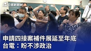 申請四接案補件展延至年底 台電：盼不涉政治｜20240730 公視晚間新聞