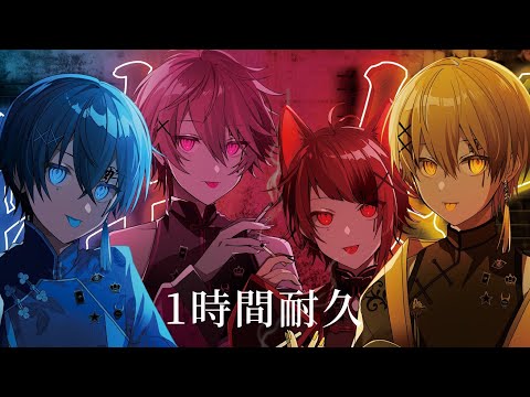 【1時間耐久】酔いどれ知らず／すとぷり