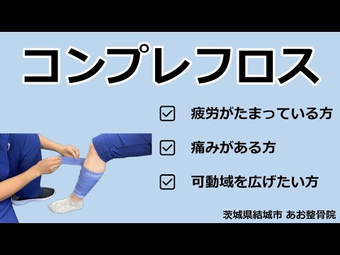 【コンプレフロス】疲労、痛みを軽減させたい方へ｜茨城県結城市 あお整骨院