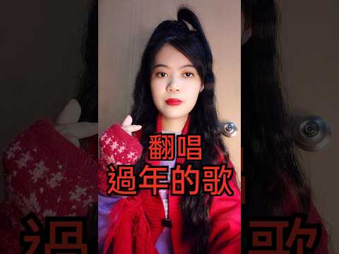 [過年的歌]劉宇寧|莉莉兒翻唱