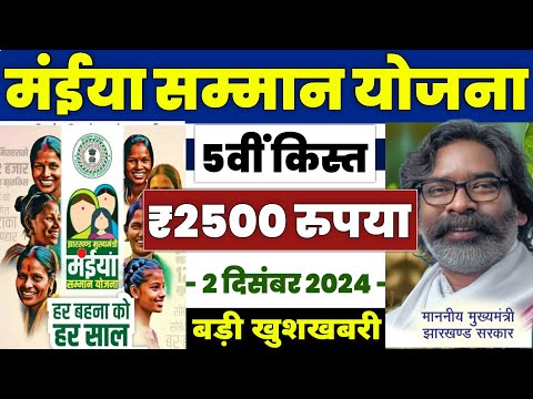 👩 मंईया सम्मान योजना ₹2500 बड़ी घोषणा | maiya samman yojana 2024 | maiya samman yojana 5th kist