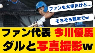 【日本ハム】今川優馬、憧れの選手と2ショット！勇気を出して“家宝”をゲット