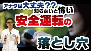 その運転、危険です！教習指導員が警告する安全運転義務違反の現実