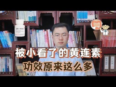 原来黄连素一直被小看了，竟有如此多功效，很多人还不会用！【梁怡璋医生】