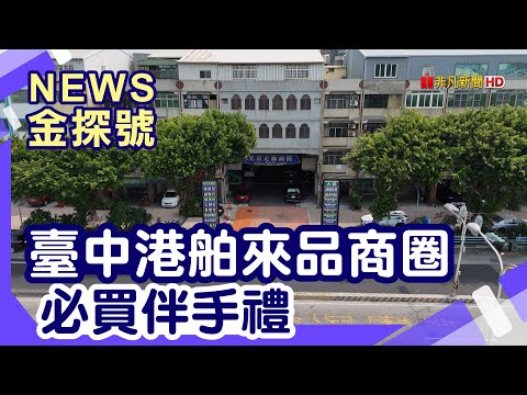 帶你購臺中 |  臺中港舶來品商圈 勝昌中藥行 瑞慶茶行 臺中購物節【News金探號】